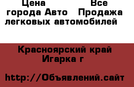  › Цена ­ 320 000 - Все города Авто » Продажа легковых автомобилей   . Красноярский край,Игарка г.